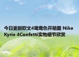 今日更新欧文4鸳鸯色开箱图 Nike Kyrie 4Confetti实物细节欣赏