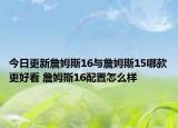 今日更新詹姆斯16与詹姆斯15哪款更好看 詹姆斯16配置怎么样
