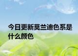 今日更新莫兰迪色系是什么颜色