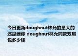 今日更新doughnut林允的是大的还是迷你 doughnut林允同款双肩包多少钱