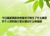 今日最新更新老戏骨刘子枫生了什么病逝世个人资料简介显示演过什么电视剧