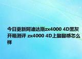 今日更新阿迪达斯zx4000 4D黑灰开箱测评 zx4000 4D上脚脚感怎么样