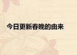 今日更新春晚的由来