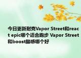 今日更新耐克Vapor Street和react epic哪个适合跑步 Vapor Street和boost脚感哪个好