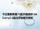今日更新库里73胜开箱测评 UA Curry2.5蓝白实物细节赏析
