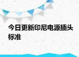 今日更新印尼电源插头标准