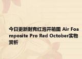 今日更新耐克红泡开箱图 Air Foamposite Pro Red October实物赏析