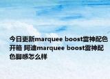 今日更新marquee boost雷神配色开箱 阿迪marquee boost雷神配色脚感怎么样