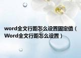 word全文行距怎么设置固定值（Word全文行距怎么设置）