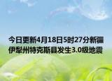 今日更新4月18日5时27分新疆伊犁州特克斯县发生3.0级地震