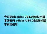 今日更新adidas UB4.0全新3M版本好看吗 adidas UB4.0全新3M版本发售信息
