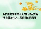 今日更新李宁第六人可以打水泥地吗 韦德第六人二代外场实战测评