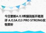 今日更新AJ13熊猫简版开箱测评 AJ13AJ13 PRO STRONG实物赏析