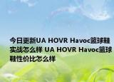 今日更新UA HOVR Havoc篮球鞋实战怎么样 UA HOVR Havoc篮球鞋性价比怎么样