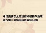 今日更新怎么分辨有硫磺的八角硫磺八角二氧化硫超原国标16倍