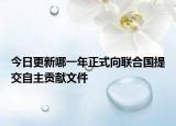 今日更新哪一年正式向联合国提交自主贡献文件