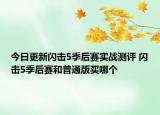 今日更新闪击5季后赛实战测评 闪击5季后赛和普通版买哪个