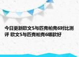 今日更新欧文5与匹克帕克6对比测评 欧文5与匹克帕克6哪款好