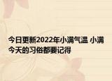 今日更新2022年小满气温 小满今天的习俗都要记得