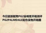 今日更新耐克PG2全明星开箱测评 PG2PALMDALE配色实物开箱图