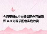 今日更新AJ4光棍节配色开箱测评 AJ4光棍节配色实物欣赏