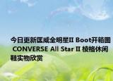 今日更新匡威全明星II Boot开箱图 CONVERSE All Star II 棱格休闲鞋实物欣赏