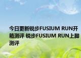 今日更新锐步FUSIUM RUN开箱测评 锐步FUSIUM RUN上脚测评