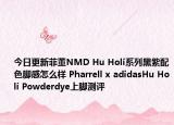 今日更新菲董NMD Hu Holi系列黑紫配色脚感怎么样 Pharrell x adidasHu Holi Powderdye上脚测评