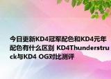 今日更新KD4冠军配色和KD4元年配色有什么区别 KD4Thunderstruck与KD4 OG对比测评
