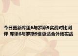 今日更新库里6与罗斯9实战对比测评 库里6与罗斯9谁更适合外场实战