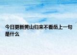 今日更新黄山归来不看岳上一句是什么