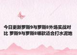 今日更新罗斯9与罗斯8外场实战对比 罗斯9与罗斯8哪款适合打水泥地