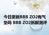 今日更新BBB ZO2有气垫吗 BBB ZO2拆解测评