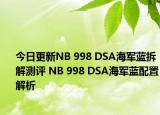 今日更新NB 998 DSA海军蓝拆解测评 NB 998 DSA海军蓝配置解析