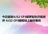 今日更新AJ12 CP3保罗配色开箱测评 AJ12 CP3橄榄绿上脚好看吗