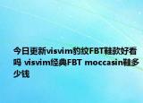 今日更新visvim豹纹FBT鞋款好看吗 visvim经典FBT moccasin鞋多少钱