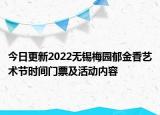 今日更新2022无锡梅园郁金香艺术节时间门票及活动内容