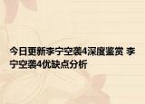 今日更新李宁空袭4深度鉴赏 李宁空袭4优缺点分析