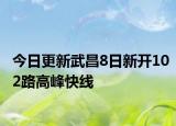 今日更新武昌8日新开102路高峰快线