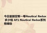 今日更新空军一号Nautical Redux 多少钱 AF1 Nautical Redux系列有哪些