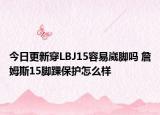 今日更新穿LBJ15容易崴脚吗 詹姆斯15脚踝保护怎么样