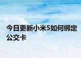 今日更新小米5如何绑定公交卡