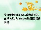 今日更新Nike AF1喷泡系列怎么样 AF1 Foamposite蓝紫喷多少钱
