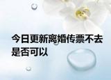 今日更新离婚传票不去是否可以