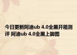 今日更新阿迪ub 4.0全黑开箱测评 阿迪ub 4.0全黑上脚图