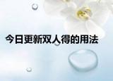 今日更新双人得的用法