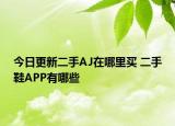 今日更新二手AJ在哪里买 二手鞋APP有哪些
