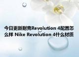 今日更新耐克Revolution 4配置怎么样 Nike Revolution 4什么材质