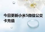 今日更新小米5微信公交卡充值