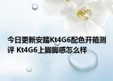 今日更新安踏Kt4G6配色开箱测评 Kt4G6上脚脚感怎么样